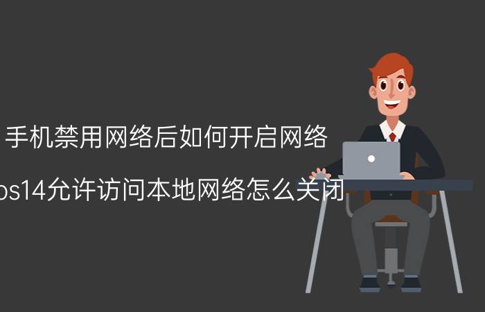 手机禁用网络后如何开启网络 ios14允许访问本地网络怎么关闭？